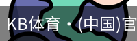 KB体育·(中国)官方网站-KBSPORTS